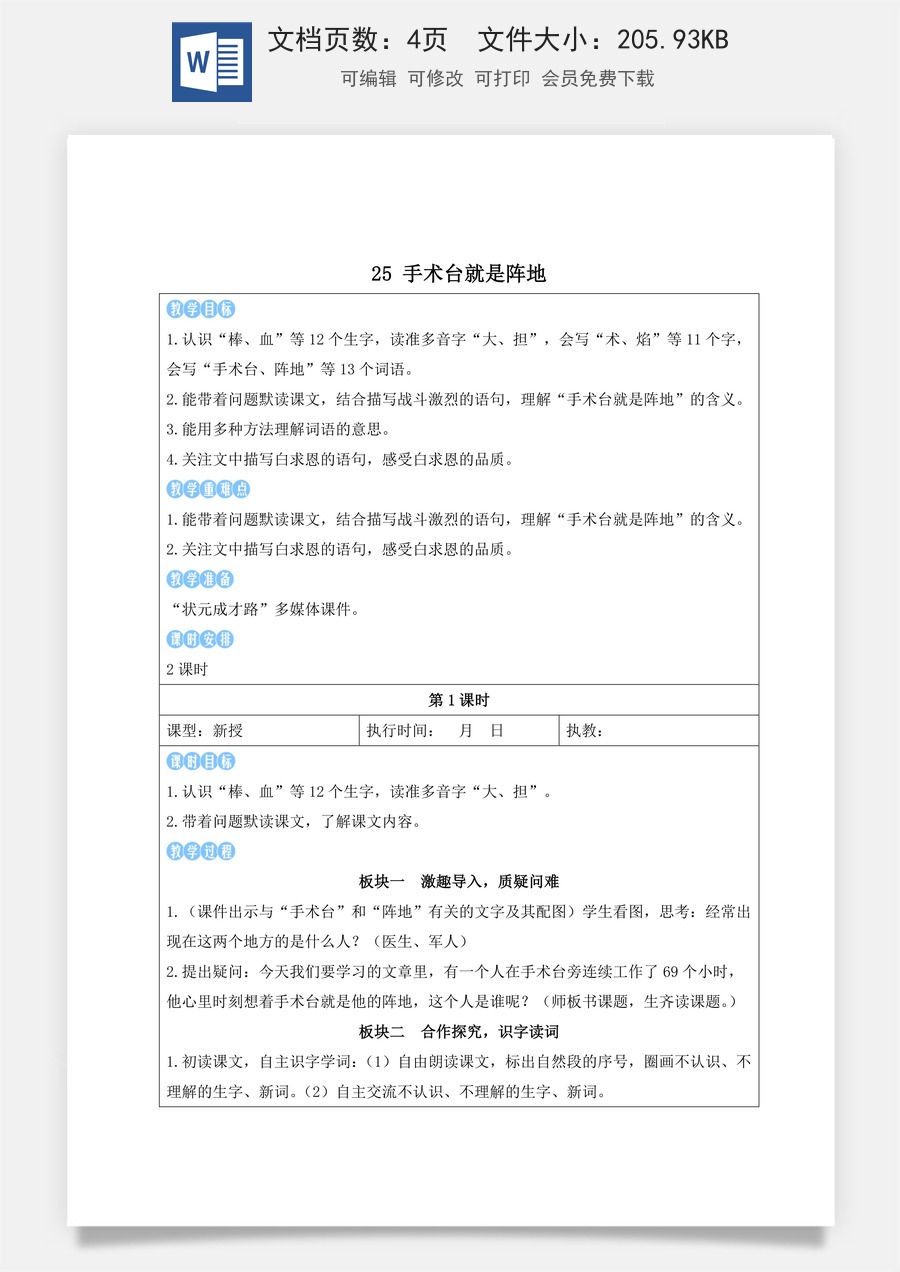 新版人教版小学语文三年级上册语文教案第八单元25 手术台就是阵地【教案】.docx
